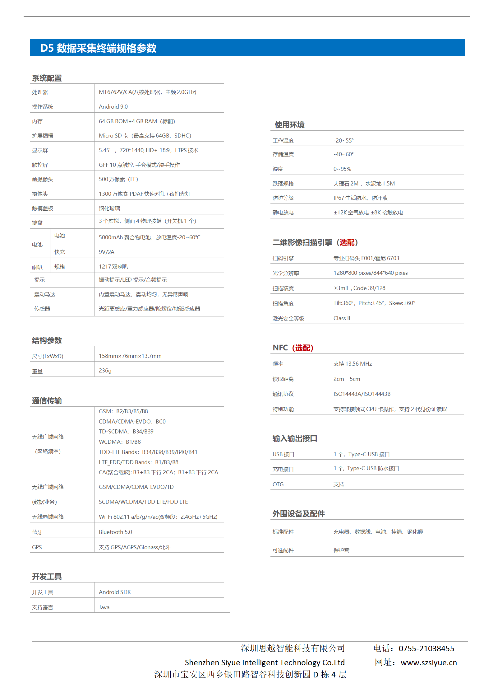 D5數據采集終端產品規格表_V1.0(1)_01